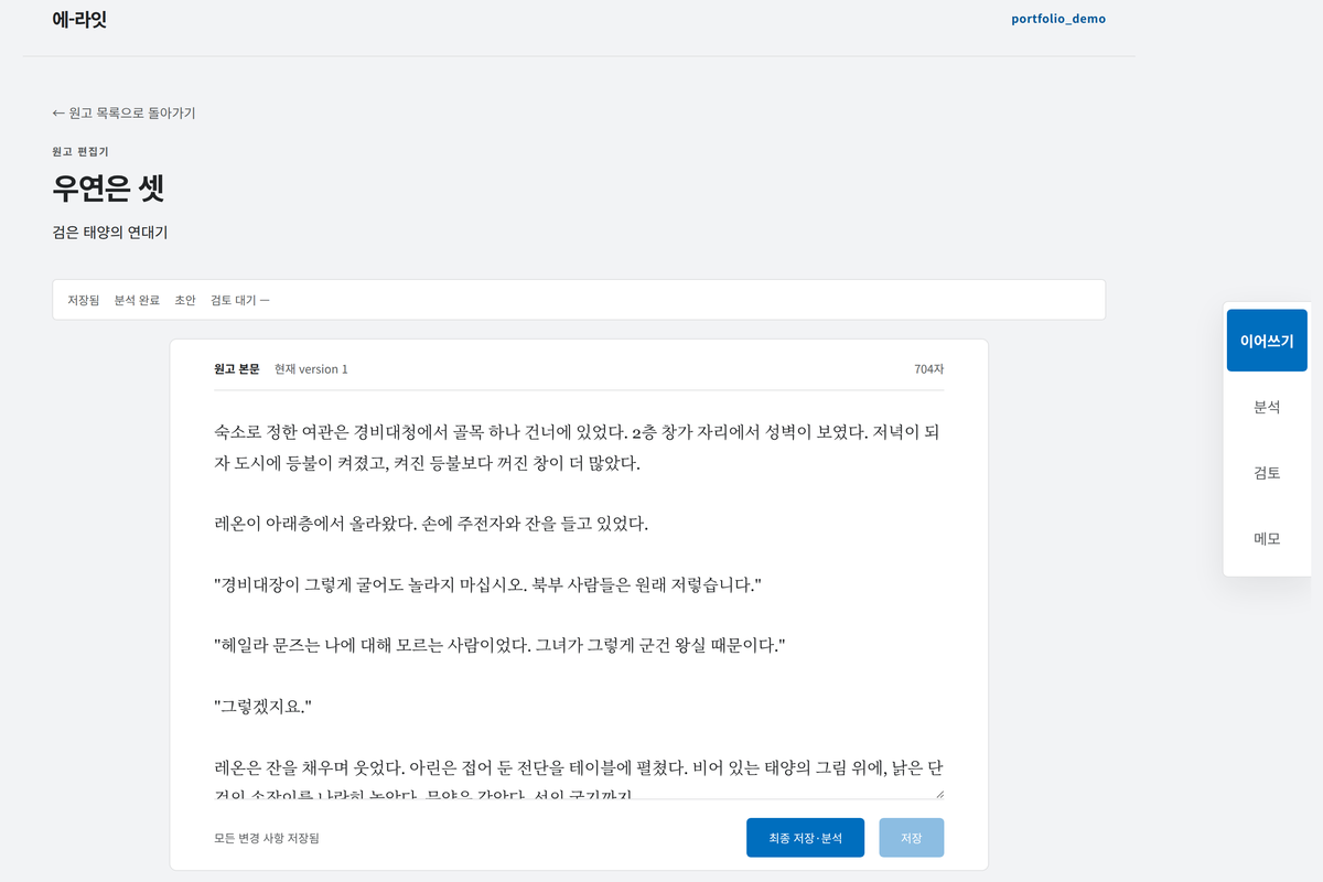 AI Writer System 원고 편집기와 AI 이어쓰기 화면