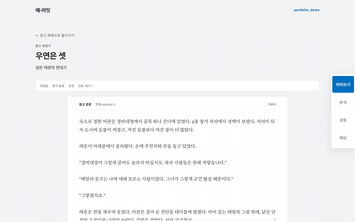 AI Writer System 이어쓰기 생성 실제 녹화 — 제안이 원문 옆 패드에 도착하는 화면